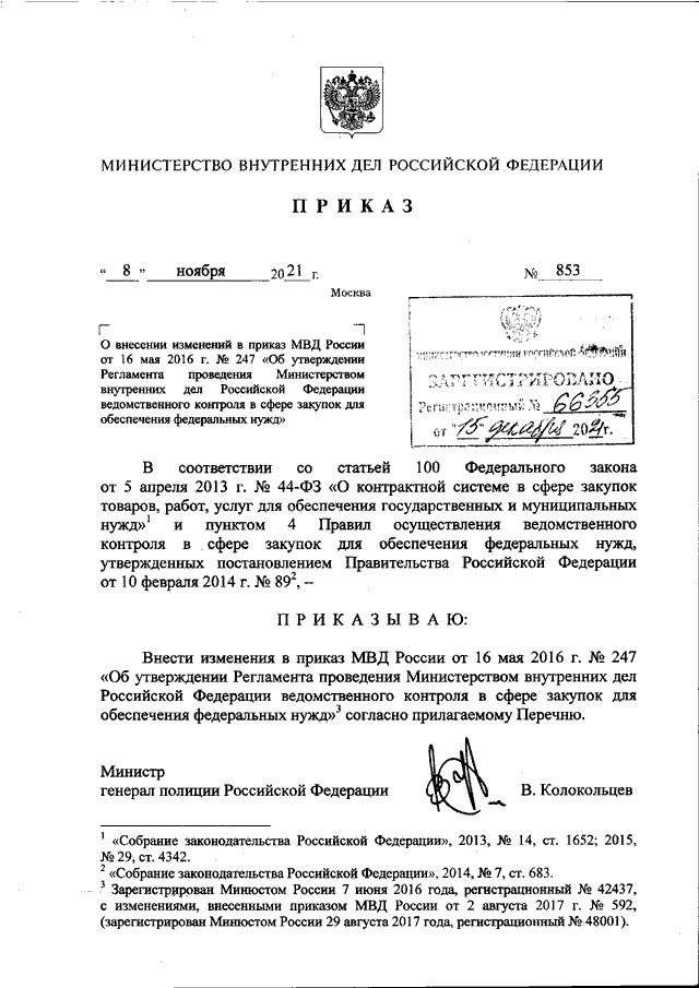 ПРИКАЗ МВД РФ От 08.11.2021 N 853 "О ВНЕСЕНИИ ИЗМЕНЕНИЙ В ПРИКАЗ.