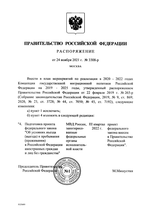 РАСПОРЯЖЕНИЕ Правительства РФ от 24.11.2021 N 3308-р