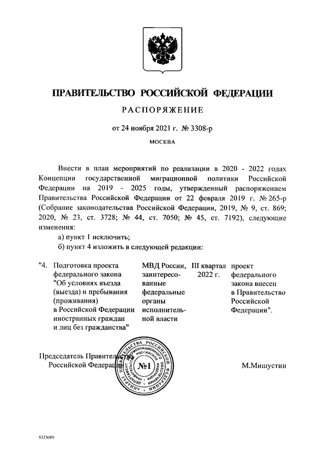 Распоряжение правительства 3308 р от 23.11 2023