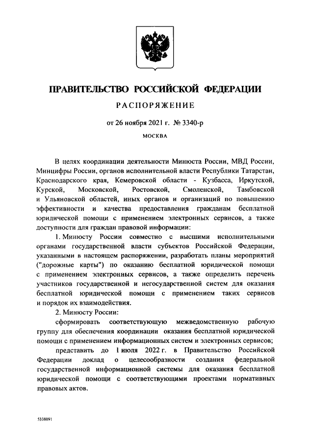 РАСПОРЯЖЕНИЕ Правительства РФ от 26.11.2021 N 3340-р