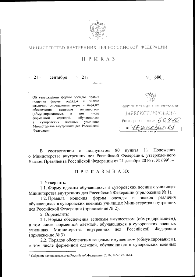 ПРИКАЗ МВД РФ от 21.09.2021 N 686 "ОБ УТВЕРЖДЕНИИ ФОРМЫ ОДЕЖДЫ, ПРАВИЛ ...