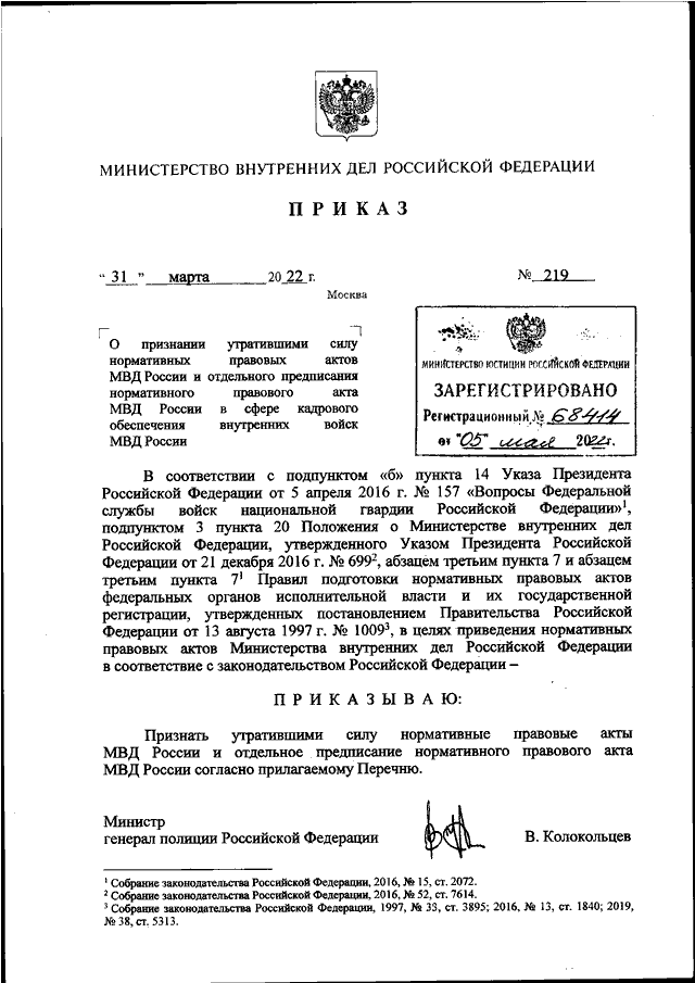 ПРИКАЗ МВД РФ От 31.03.2022 N 219 "О ПРИЗНАНИИ УТРАТИВШИМИ СИЛУ.