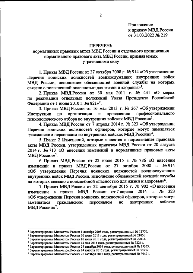 ПРИКАЗ МВД РФ От 31.03.2022 N 219 "О ПРИЗНАНИИ УТРАТИВШИМИ СИЛУ.