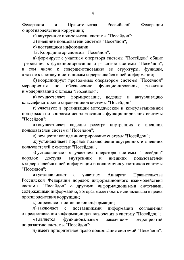 Посейдон коррупция система коррупция. Посейдон противодействие коррупции.