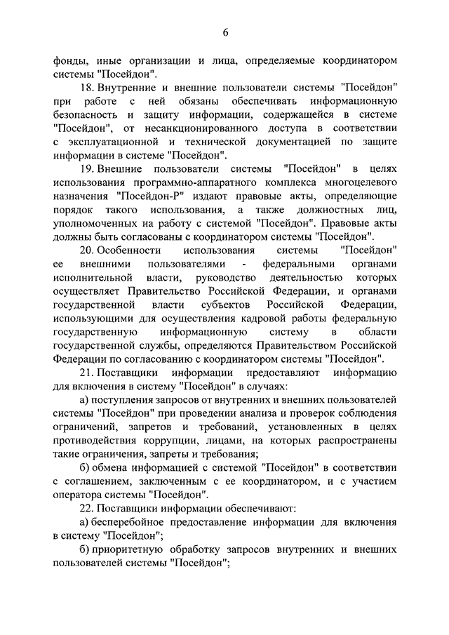 Посейдон коррупция противодействие коррупции