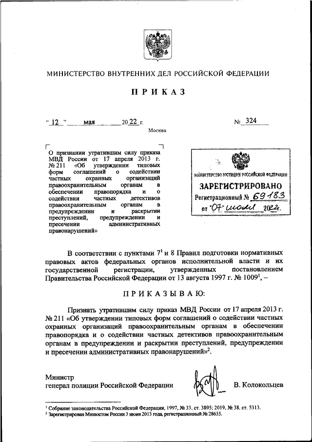 ПРИКАЗ МВД РФ От 12.05.2022 N 324 "О ПРИЗНАНИИ УТРАТИВШИМ СИЛУ.