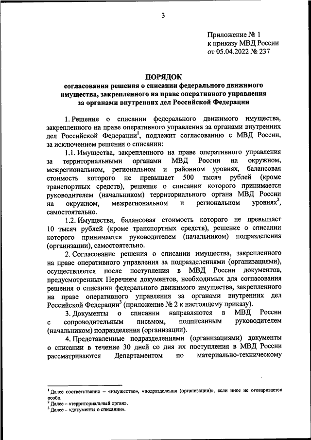 ПРИКАЗ МВД РФ от 05.04.2022 N 237 "ОБ УТВЕРЖДЕНИИ ПОРЯДКА СОГЛАСОВАНИЯ ...