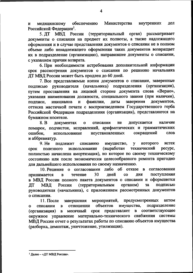 ПРИКАЗ МВД РФ от 05.04.2022 N 237 "ОБ УТВЕРЖДЕНИИ ПОРЯДКА СОГЛАСОВАНИЯ ...