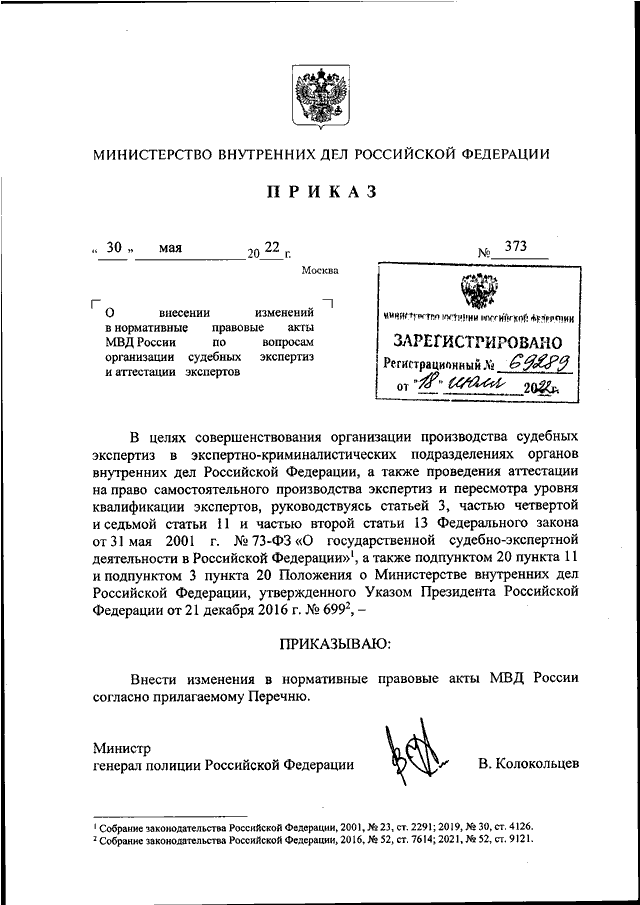 Приказ 879 2019. Акт МВД. НПА МВД России. НПА МВД. Печать правовая экспертиза на приказах МВД.