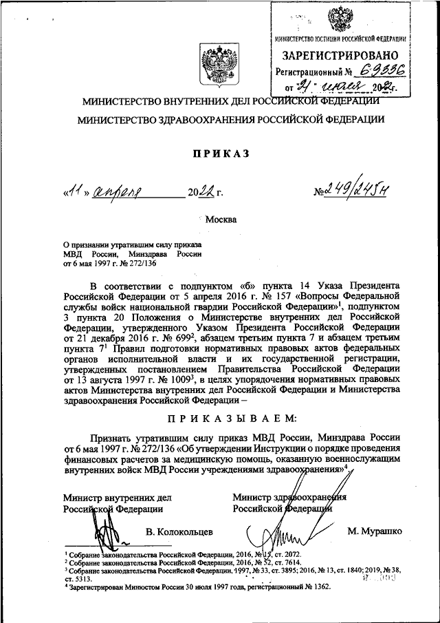 ПРИКАЗ МВД РФ N 249, Минздрава РФ N 245н От 11.04.2022 "О.