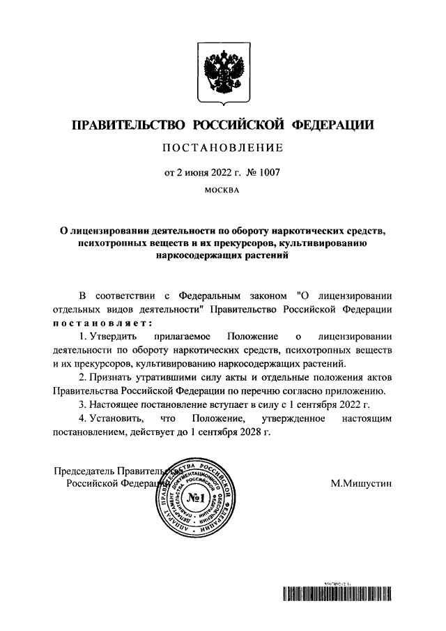 Постановление о лицензировании. Постановление правительства от 2.09.22. Во исполнении постановления правительства Российской Федерации. ПП РФ 805. ПП РФ 805 it.