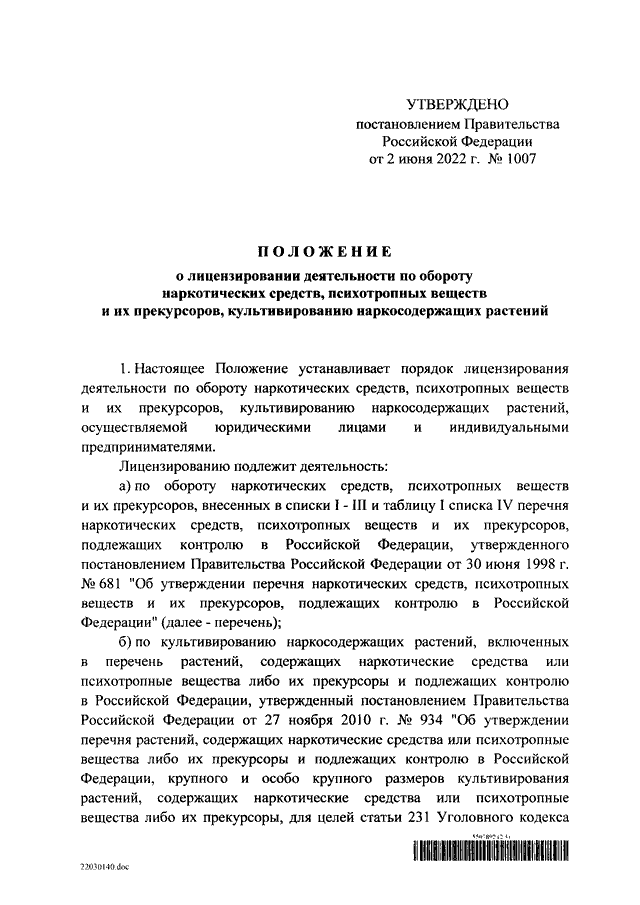 Постановление о лицензировании. Постановление правительства РФ от 8 ноября 2013 г. n 1007. Аб-п2-17346 от 1310.2022 постановление.