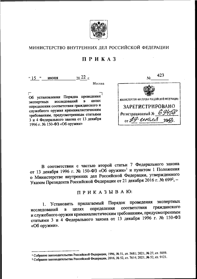 ПРИКАЗ МВД РФ От 15.06.2022 N 423 "ОБ УСТАНОВЛЕНИИ ПОРЯДКА.