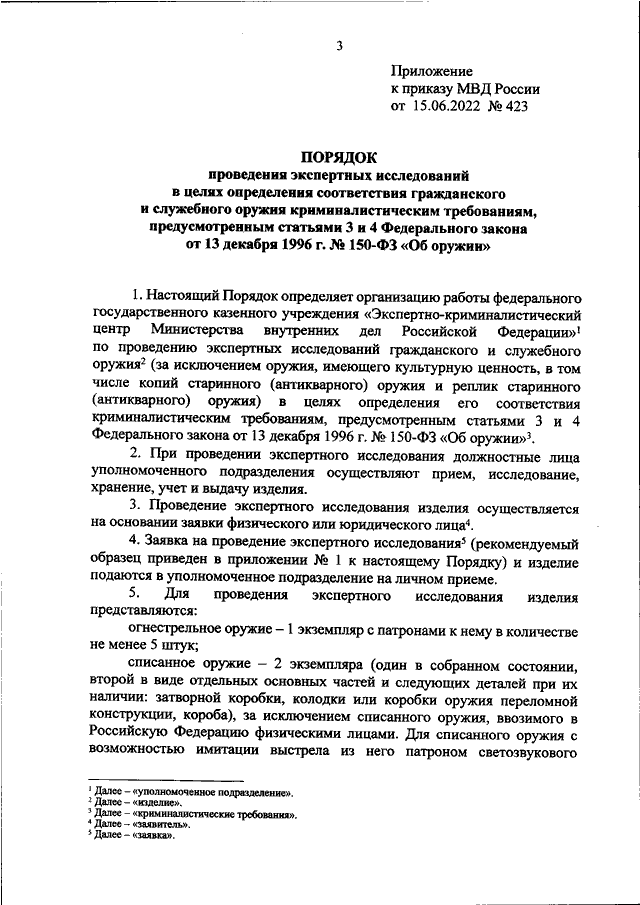 ПРИКАЗ МВД РФ От 15.06.2022 N 423 "ОБ УСТАНОВЛЕНИИ ПОРЯДКА.