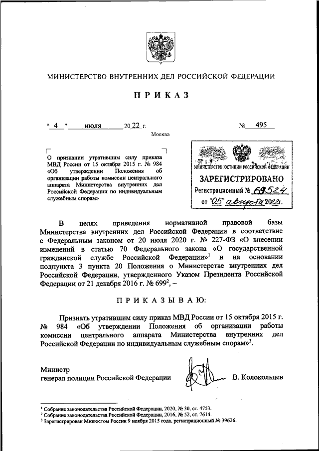 ПРИКАЗ МВД РФ От 04.07.2022 N 495 "О ПРИЗНАНИИ УТРАТИВШИМ СИЛУ.