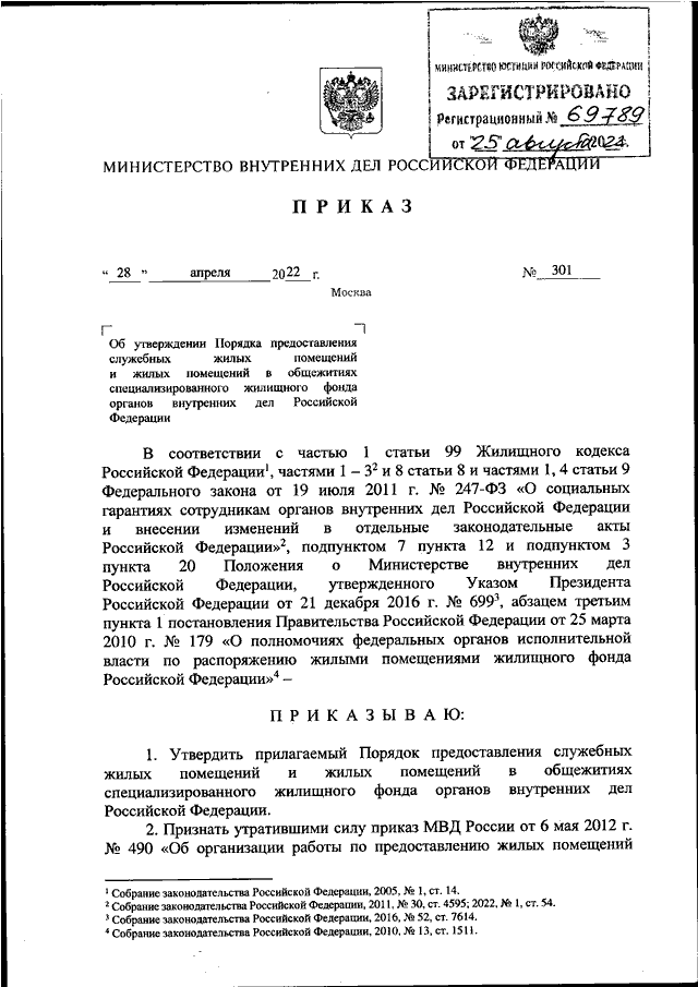 ПРИКАЗ МВД РФ От 28.04.2022 N 301 "ОБ УТВЕРЖДЕНИИ ПОРЯДКА.