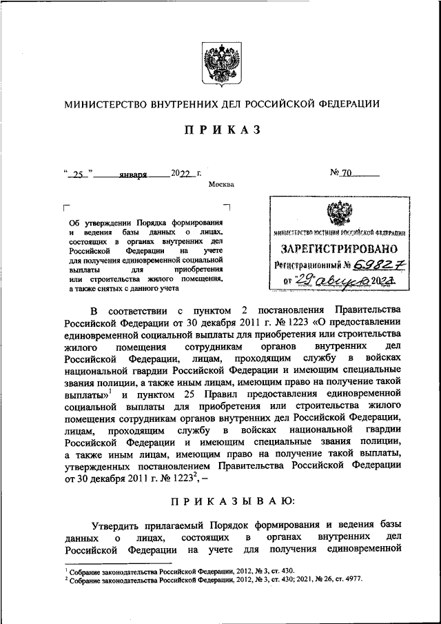 ПРИКАЗ МВД РФ от 25012022 N 70 ОБ УТВЕРЖДЕНИИ ПОРЯДКА ФОРМИРОВАНИЯ И