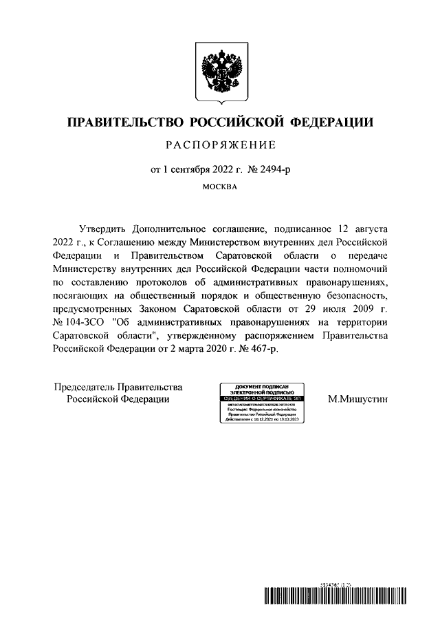 Распоряжение правительства 3095. Распоряжение правительства РФ. Приказ правительства. Правительство Российской Федерации от 22.09.2022 √1668-1676. Постановление правительства 1677 от 22.09.2022.