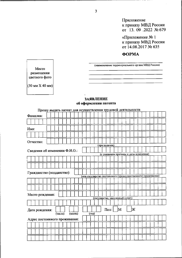 ПРИКАЗ МВД РФ От 13.09.2022 N 679 "О ВНЕСЕНИИ ИЗМЕНЕНИЯ В.