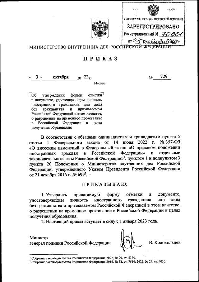 ПРИКАЗ МВД РФ от 03.10.2022 N 729 "ОБ УТВЕРЖДЕНИИ ФОРМЫ ОТМЕТКИ В ...
