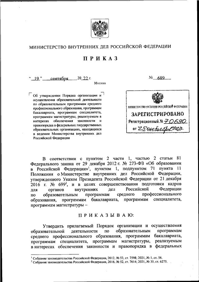 ПРИКАЗ МВД РФ От 19.09.2022 N 689 "ОБ УТВЕРЖДЕНИИ ПОРЯДКА.