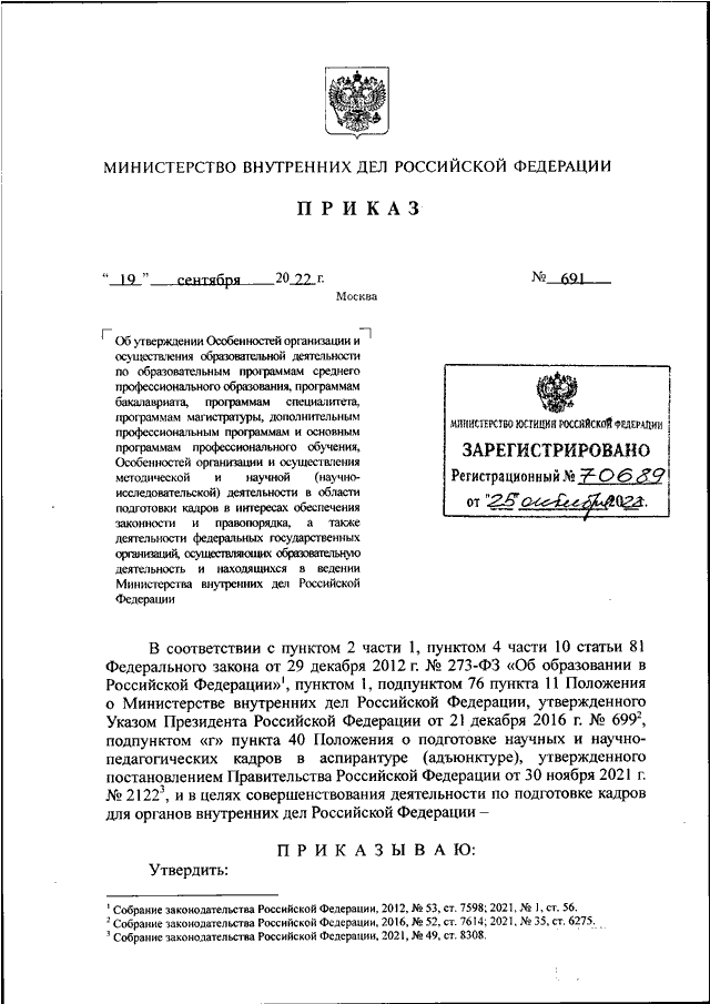 ПРИКАЗ МВД РФ от 19.09.2022 N 691 "ОБ УТВЕРЖДЕНИИ ОСОБЕННОСТЕЙ ...