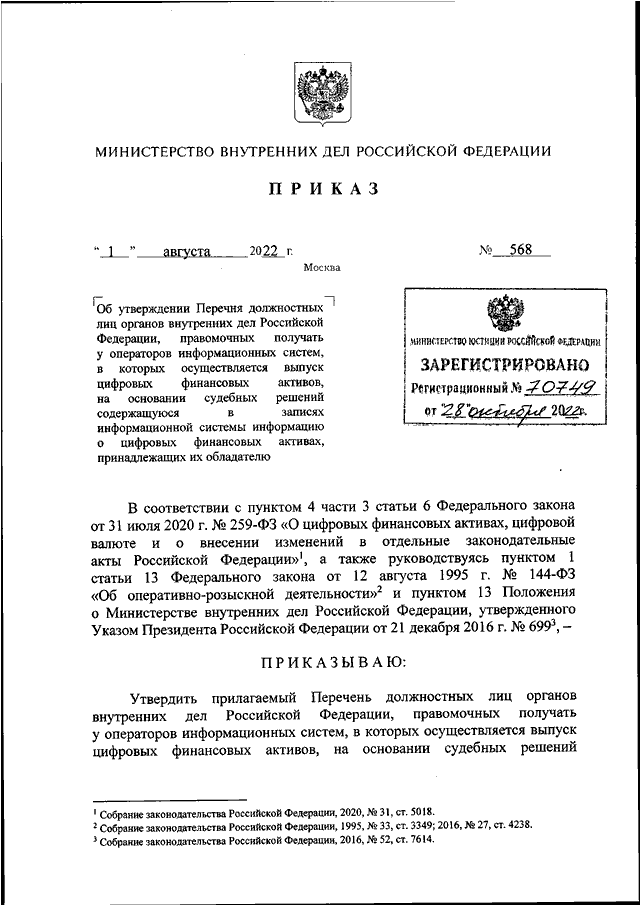 ПРИКАЗ МВД РФ От 01.08.2022 N 568 "ОБ УТВЕРЖДЕНИИ ПЕРЕЧНЯ.