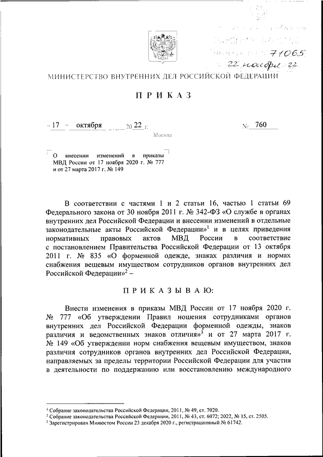 ПРИКАЗ МВД РФ От 17.10.2022 N 760 "О ВНЕСЕНИИ ИЗМЕНЕНИЙ В ПРИКАЗЫ.