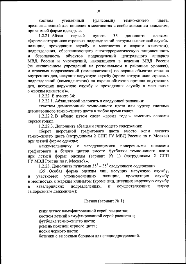 Приказ 777 с изменениями. Приказ 777 МВД. 777 Ghbefp VDL. Внесение изменений в приказ МВД. 777 Приказ МВД по форме.