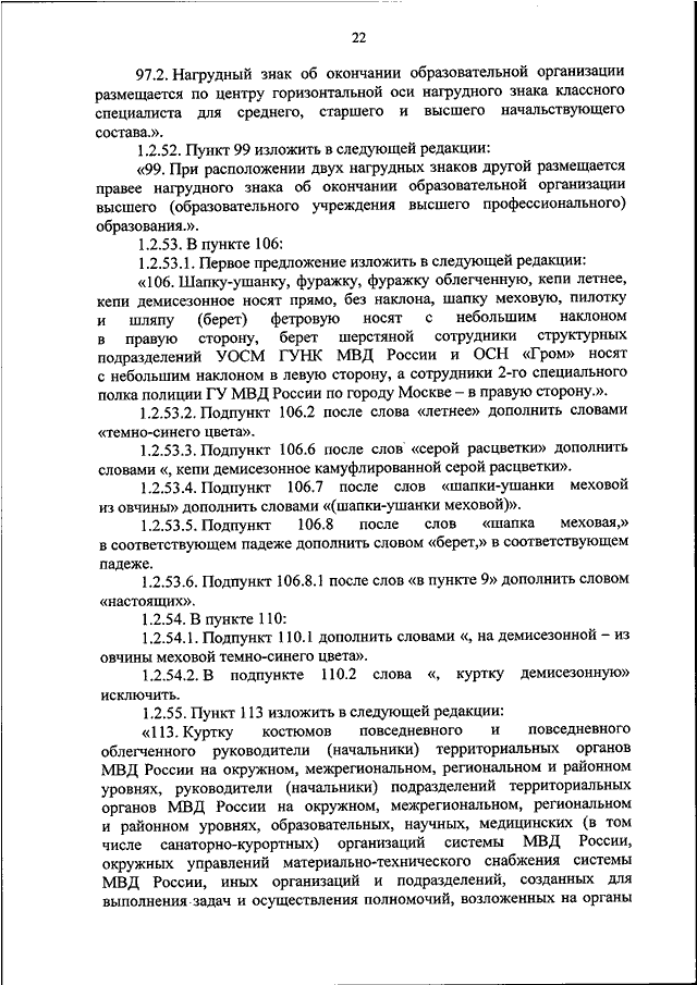 ПРИКАЗ МВД РФ От 17.10.2022 N 760 "О ВНЕСЕНИИ ИЗМЕНЕНИЙ В ПРИКАЗЫ.