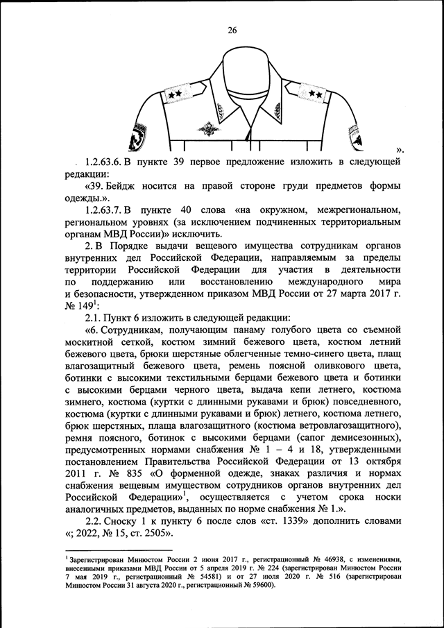 ПРИКАЗ МВД РФ От 17.10.2022 N 760 "О ВНЕСЕНИИ ИЗМЕНЕНИЙ В ПРИКАЗЫ.