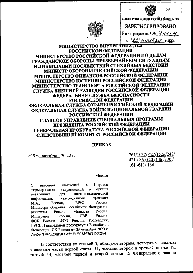 ПРИКАЗ МВД РФ N 767, МЧС РФ N 1037, Минобороны РФ N 627, Минфина.