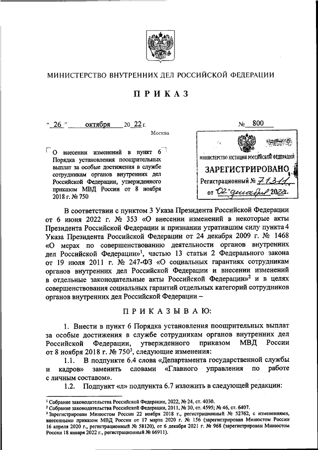 ПРИКАЗ МВД РФ От 26.10.2022 N 800 "О ВНЕСЕНИИ ИЗМЕНЕНИЙ В ПУНКТ 6.