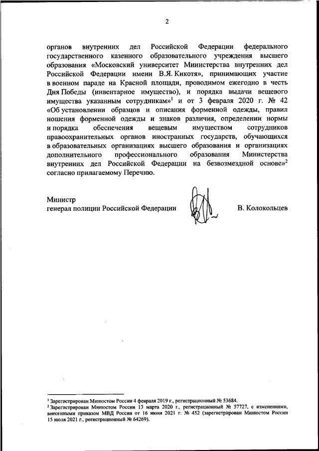 ПРИКАЗ МВД РФ От 07.11.2022 N 832 "О ВНЕСЕНИИ ИЗМЕНЕНИЙ В ПРИКАЗЫ.