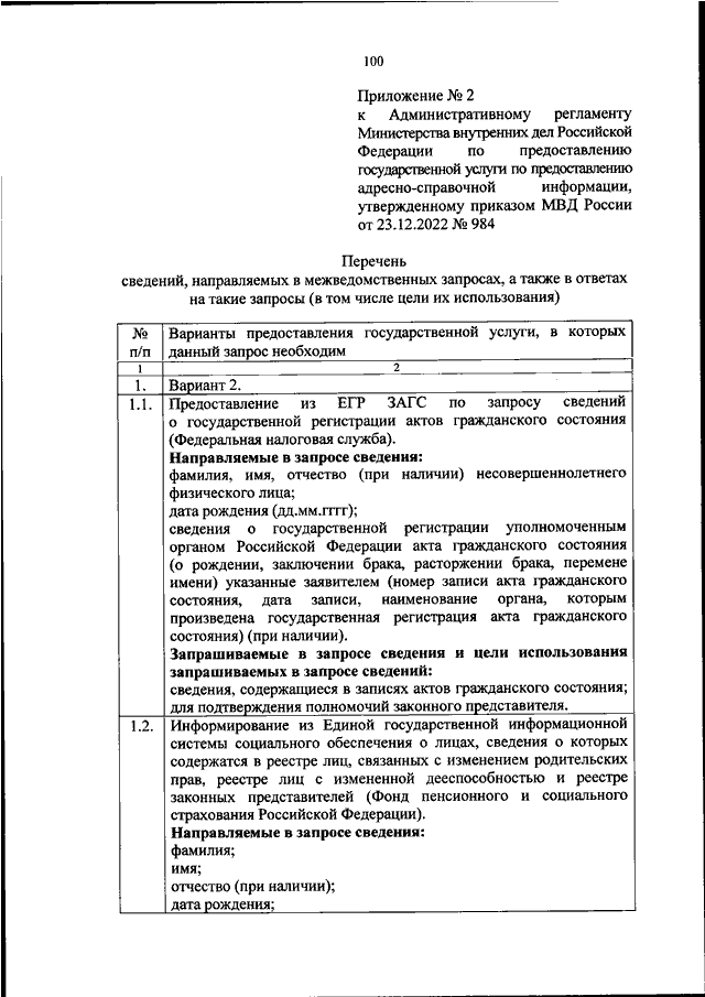 ПРИКАЗ МВД РФ От 23.12.2022 N 984 "ОБ УТВЕРЖДЕНИИ.