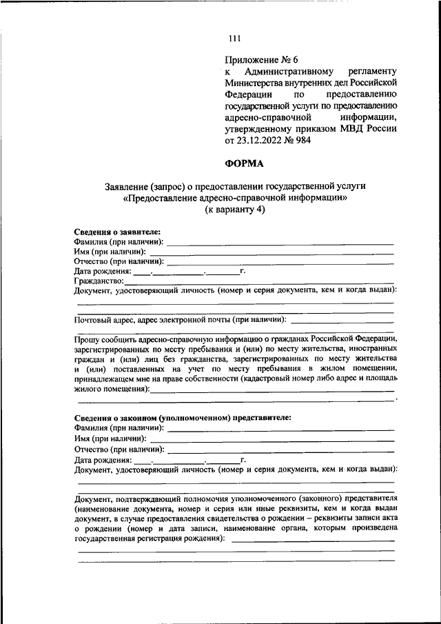 ПРИКАЗ МВД РФ От 23.12.2022 N 984 "ОБ УТВЕРЖДЕНИИ.