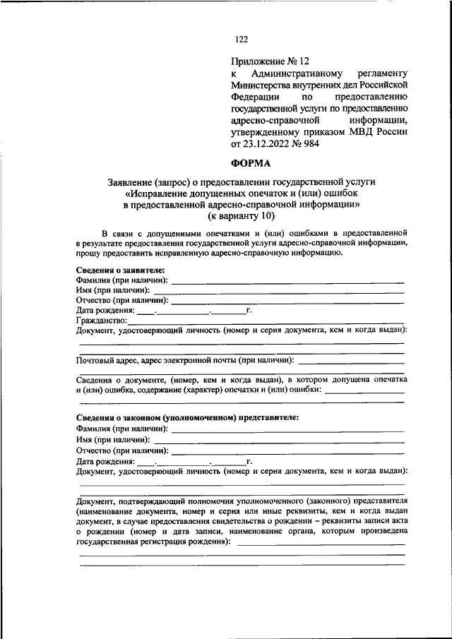 ПРИКАЗ МВД РФ От 23.12.2022 N 984 "ОБ УТВЕРЖДЕНИИ.