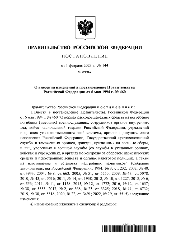 ПОСТАНОВЛЕНИЕ Правительства РФ от 01.02.2023 N 144
"О ВНЕСЕНИИ ИЗМЕНЕНИЙ  В  ПОСТАНОВЛЕНИЕ  ПРАВИТЕЛЬСТВА  РОССИЙСКОЙ
ФЕДЕРАЦИИ ОТ 6 МАЯ 1994 Г. N 460"