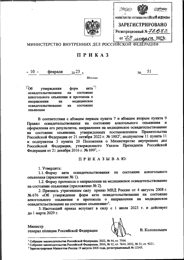 ПРИКАЗ МВД РФ от 10.02.2023 N 51 "ОБ УТВЕРЖДЕНИИ ФОРМ АКТА ...