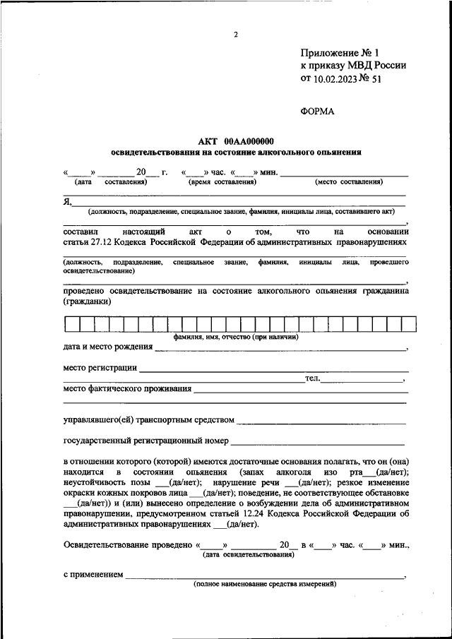 ПРИКАЗ МВД РФ от 10.02.2023 N 51 "ОБ УТВЕРЖДЕНИИ ФОРМ АКТА ...