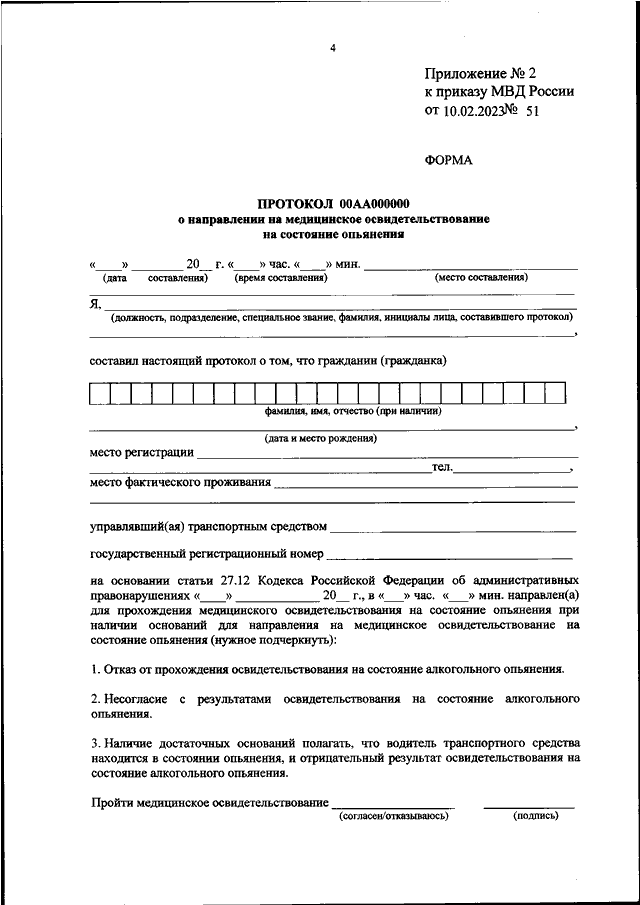 ПРИКАЗ МВД РФ от 10.02.2023 N 51 "ОБ УТВЕРЖДЕНИИ ФОРМ АКТА ...