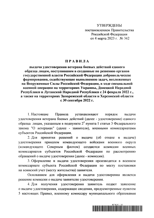 ПОСТАНОВЛЕНИЕ Правительства РФ от 04.03.2023 N 342 "О ПОРЯДКЕ ВЫДАЧИ ...