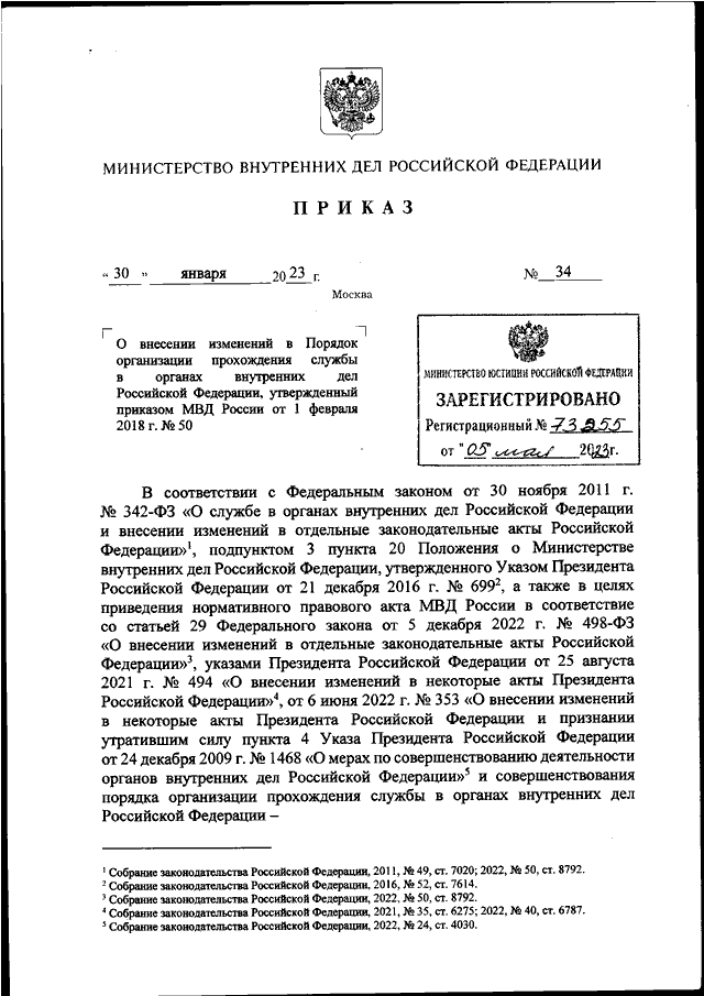 ПРИКАЗ МВД РФ От 30.01.2023 N 34 "О ВНЕСЕНИИ ИЗМЕНЕНИЙ В ПОРЯДОК.