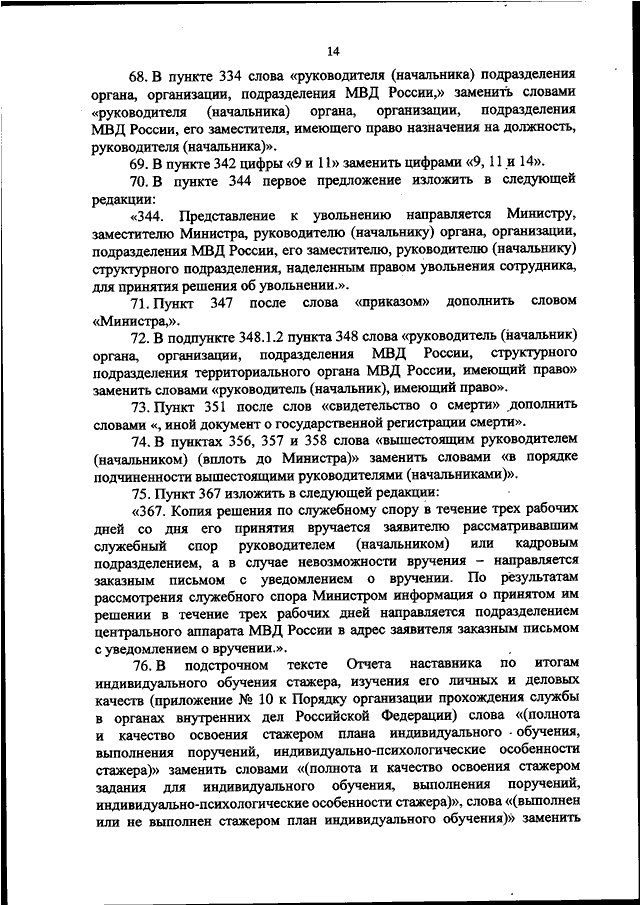 ПРИКАЗ МВД РФ От 30.01.2023 N 34 "О ВНЕСЕНИИ ИЗМЕНЕНИЙ В ПОРЯДОК.