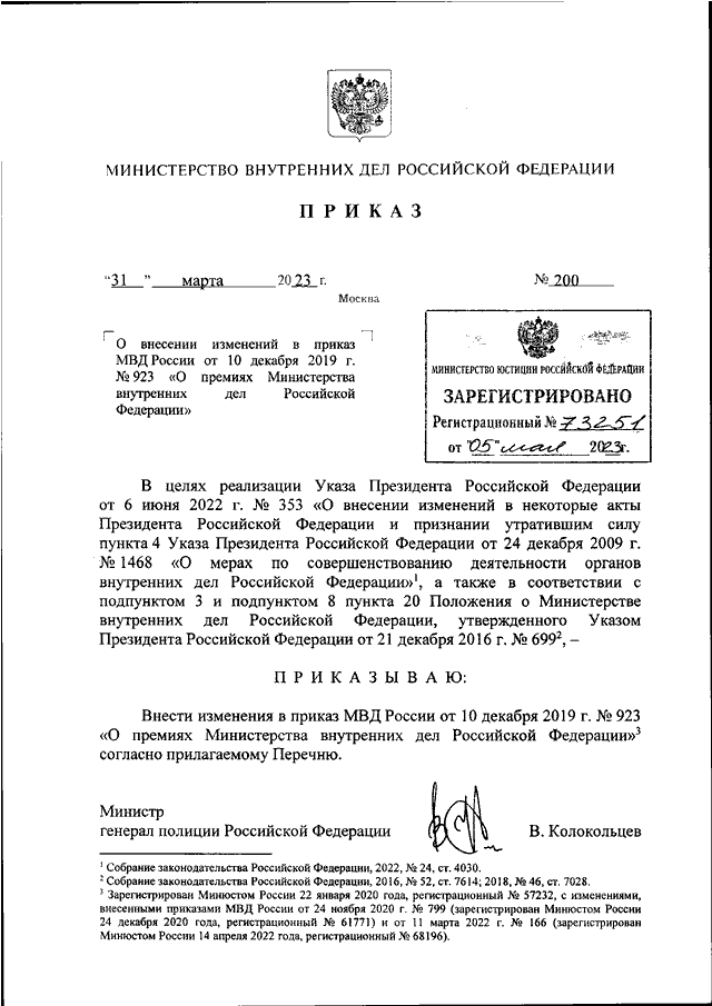 ПРИКАЗ МВД РФ от 31.03.2023 N 200 "О ВНЕСЕНИИ ИЗМЕНЕНИЙ В ПРИКАЗ МВД ...