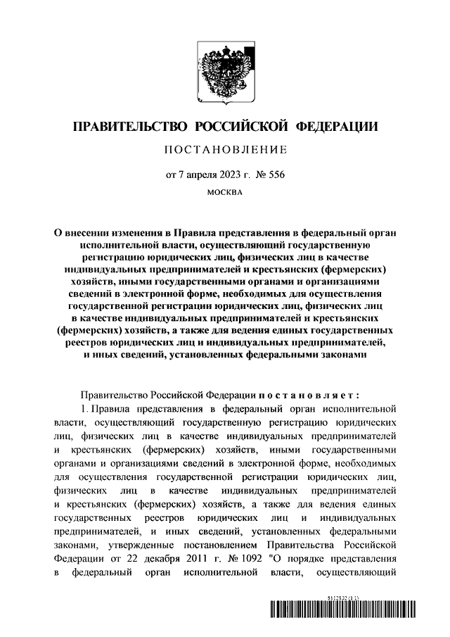 ПОСТАНОВЛЕНИЕ Правительства РФ от 07.04.2023 N 556 "О ВНЕСЕНИИ ...