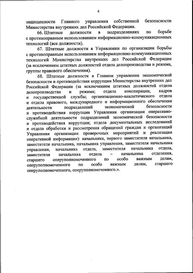 ПРИКАЗ МВД РФ От 15.05.2023 N 300 "О ВНЕСЕНИИ ИЗМЕНЕНИЙ В ПРИКАЗ.