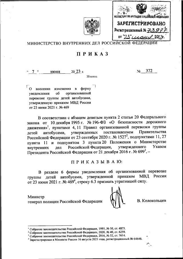 ПРИКАЗ МВД РФ От 07.06.2023 N 372 "О ВНЕСЕНИИ ИЗМЕНЕНИЯ В ФОРМУ.