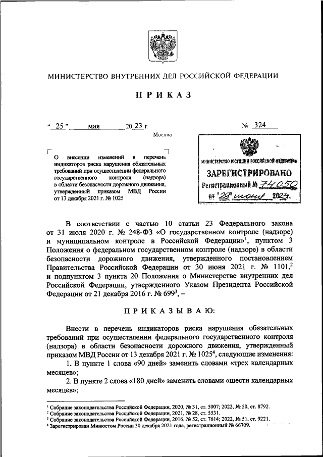 ПРИКАЗ МВД РФ От 25.05.2023 N 324 "О ВНЕСЕНИИ ИЗМЕНЕНИЙ В ПЕРЕЧЕНЬ.