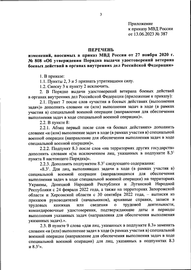 ПРИКАЗ МВД РФ от 13.06.2023 N 387 "О ВНЕСЕНИИ ИЗМЕНЕНИЙ В ПРИКАЗ МВД ...